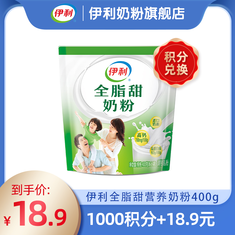 【积分秒杀】伊利全脂甜营养奶粉 400g/袋（内含16小袋） 官方直营 增强骨骼活力（新老包装随机发货）
