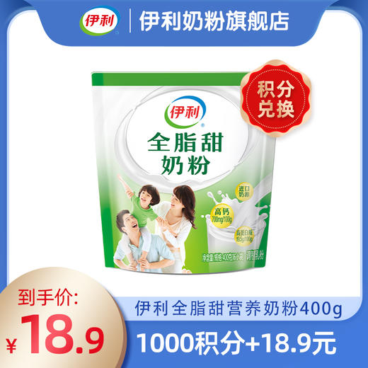 【积分秒杀】伊利全脂甜营养奶粉 400g/袋（内含16小袋） 官方直营 增强骨骼活力（新老包装随机发货） 商品图0