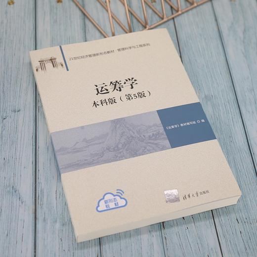 运筹学:本科版(第5版) 商品图4