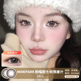 MIMIPARK / 软熊崽汁/粉喵团汁 / 半年抛美瞳 / 2片入 / 14.5mm /  双倍明显扩瞳粗边提亮提神款