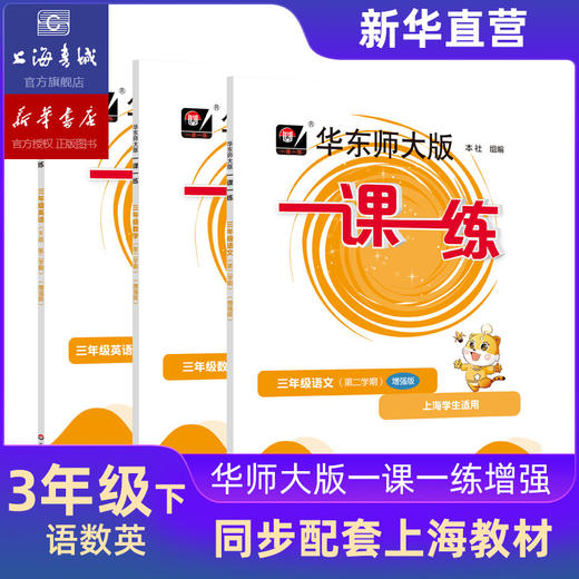 三年级下 华东师大版一课一练增强版语文数学英语 全3册 三年级第二学期 华师大 华东师范大学出版社 商品图0