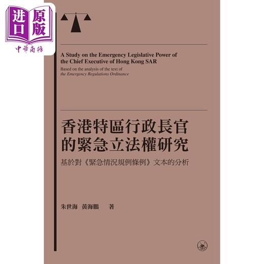 【中商原版】香港特区行政长官的紧急立法权研究 基于对《紧急情况规例条例》文本的分析 港台原版 朱世海 黄海鹏 香港三联书店 商品图1