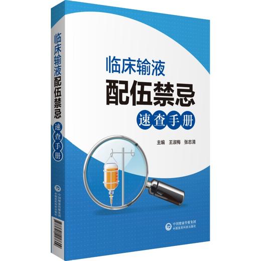 【2】临床输液配伍禁忌速查手册 适合各级医疗机构临床医生及护士阅读查询 王淑梅 张志清 主编 9787521417609 中国医药科技出版社 商品图4