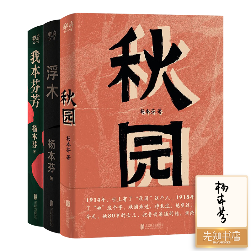 【签名版·1册签名】杨本芬作品集（3册）