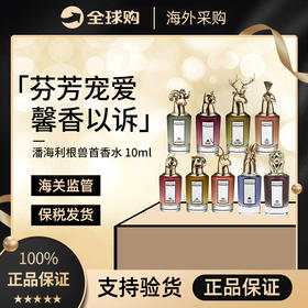 【保税仓】潘海利根全系列香水 狐狸盘羊清新持久10ml-塑封袋