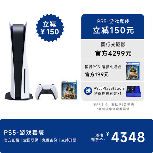 【年货节】国行PS5光驱版主机·游戏套装 商品图0