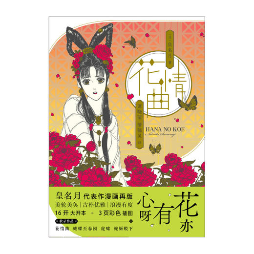 皇名月：花情曲（日本漫画家皇名月经典名作再版！画风复古唯美，故事细腻动人，收藏级大开本，高质感大画面，值得珍藏！） 商品图5