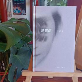 《脸盲症》幽燕著