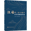 汉语第二语言教学 从方法到后方法 商品缩略图0