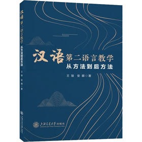 汉语第二语言教学 从方法到后方法