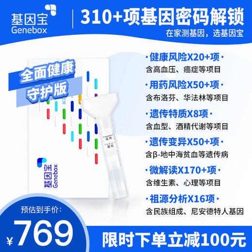 【全面健康守护版】基因宝个人基因组综合解析 祖源分析 遗传特质 健康风险评估  遗传病变异筛查 用药风险提示 微解读170+持续上新 商品图0