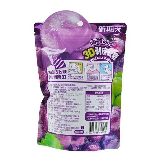新期天葡萄味剥皮软糖75g/袋 商品图1