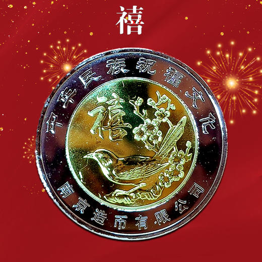 【南京造币】福禄寿喜财·纪念章珍藏册 一套5枚 带证书 商品图9