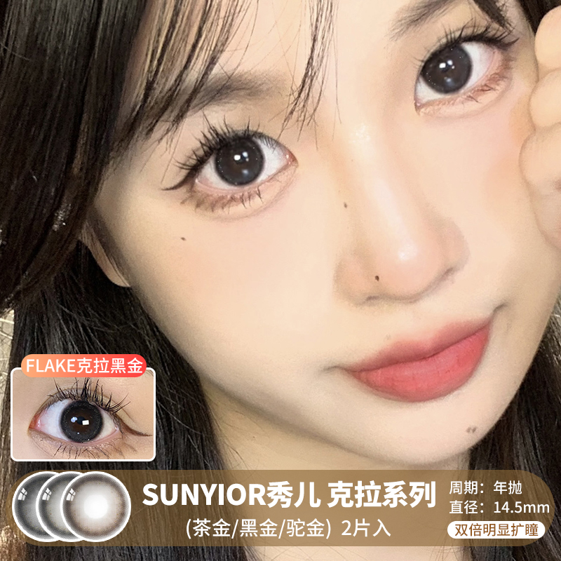 SUNYIOR秀儿 / 克拉系列(茶金/黑金/驼金) / 美瞳年抛 / 2片入 / 14.5mm / 双倍明显扩瞳自然提亮细闪点缀