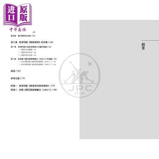 【中商原版】香港特区行政长官的紧急立法权研究 基于对《紧急情况规例条例》文本的分析 港台原版 朱世海 黄海鹏 香港三联书店 商品图3