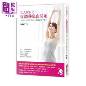 【中商原版】女人爱自己 从调养气血开始 简绣钰老师写给妳的健康使用手册 港台原版 简绣钰 布克文化