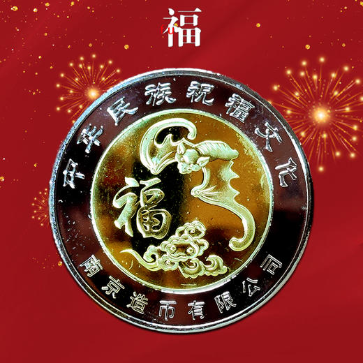 【南京造币】福禄寿喜财·纪念章珍藏册 一套5枚 带证书 商品图6