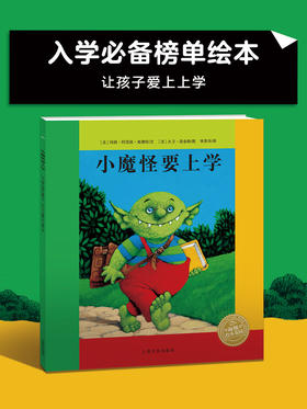 【点读版】法国巴亚畅销绘本:小魔怪要上学 (平) (NEW)