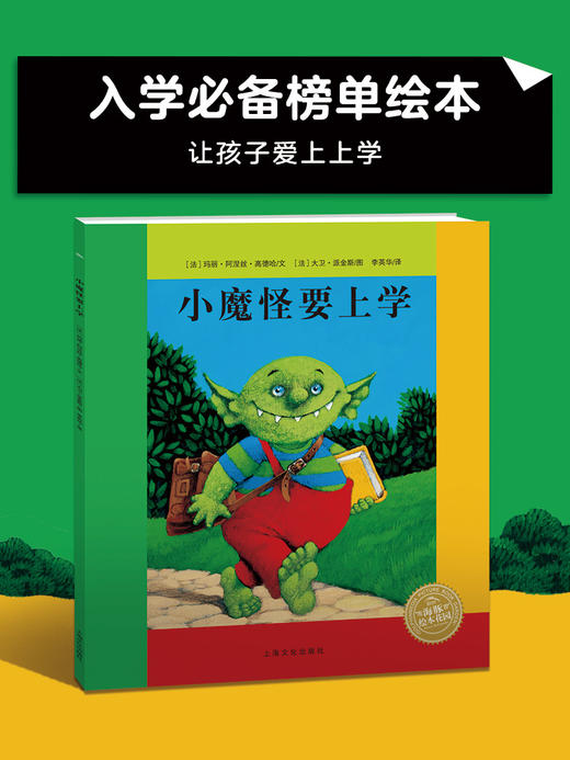 【点读版】法国巴亚畅销绘本:小魔怪要上学 (平) (NEW) 商品图0