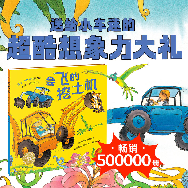 【点读版】欢迎来到奇幻国:会飞的挖土机(平)