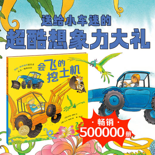 【点读版】欢迎来到奇幻国:会飞的挖土机(平) 商品图0