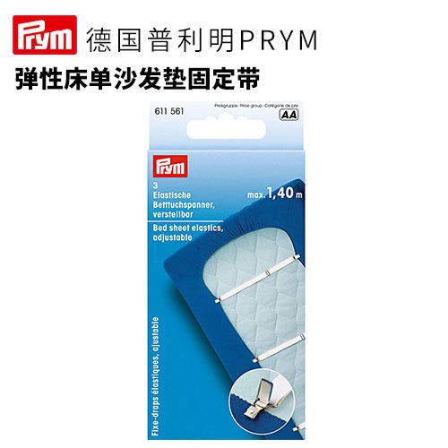 德国prym弹性床单沙发垫固定带 商品图0