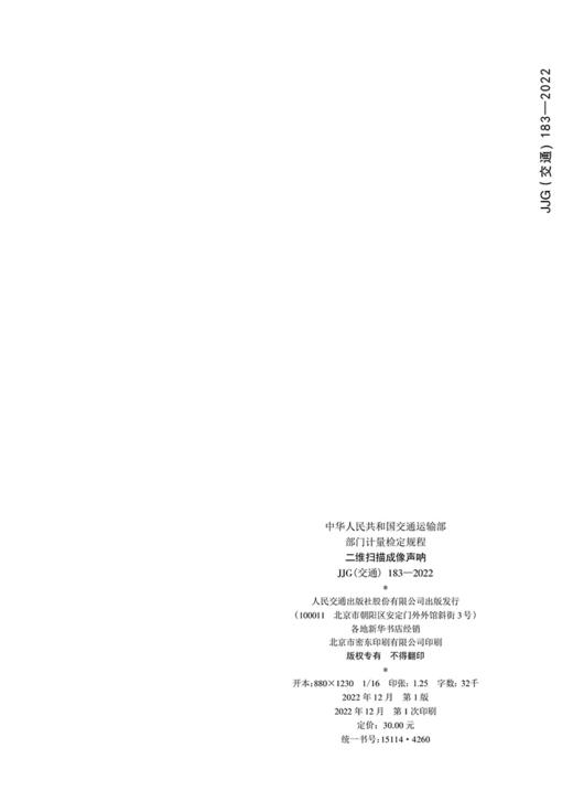 二维扫描成像声呐 JJG（交通）183—2022 商品图1