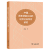 中国民生财政支出的经济社会效应研究 姜扬 著 商务印书馆 商品缩略图0