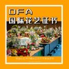 DFA荷兰花艺专业教程 商品缩略图0