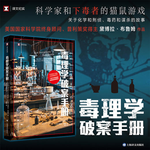毒理学破案手册（译文纪实） 商品图1