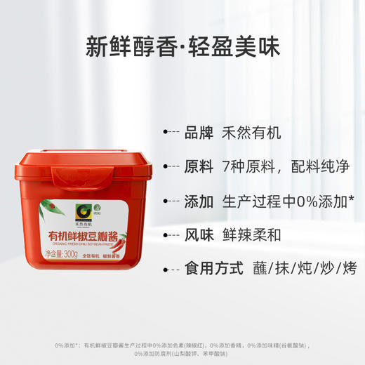 禾然有机鲜椒豆瓣酱 300g【2023年5月生产批次不再生产】 商品图5