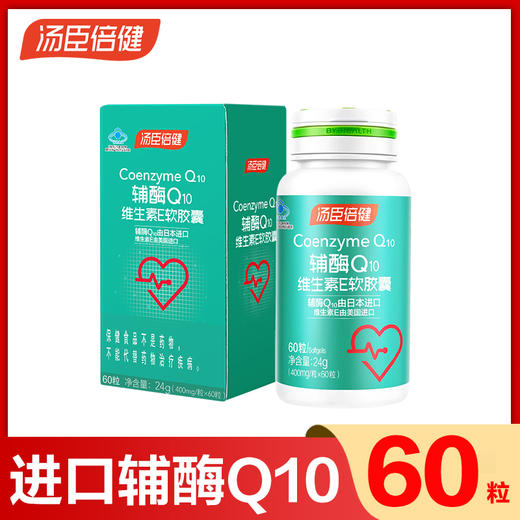 汤臣倍健辅酶Q10天然维生素E软胶囊60粒 商品图0