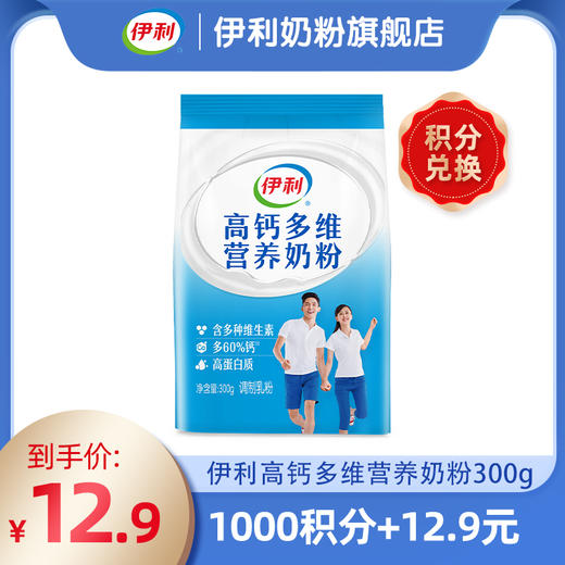 【积分秒杀】伊利高钙多维营养奶粉 300克/袋 官方直营（新老包装随机发货） 商品图0