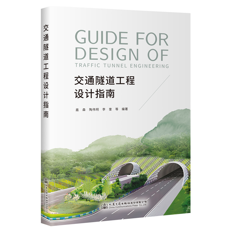 交通隧道工程设计指南