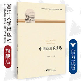 中国诗词歌曲选/吴婷婷/浙江大学出版社