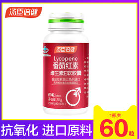 汤臣倍健番茄红素维生素E软胶囊60粒