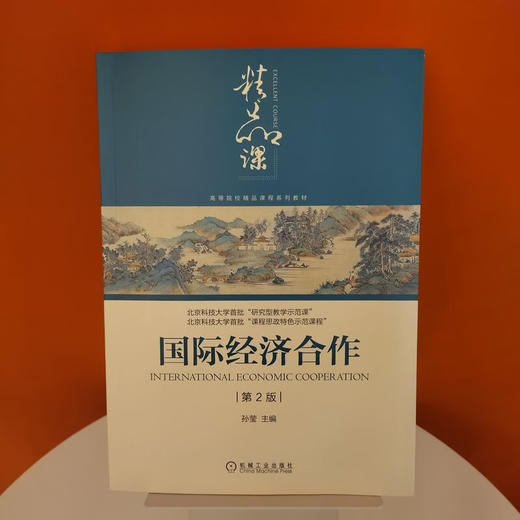 国际经济合作(第2版) 商品图1