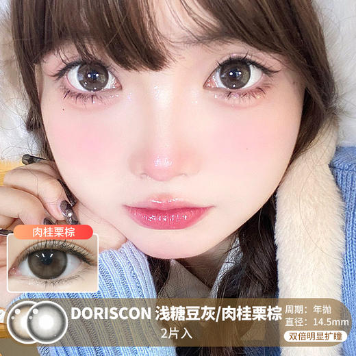 DORISCON / 浅糖豆灰/肉桂栗棕 / 美瞳年抛 /  2片入 / 14.5mm / 双倍明显扩瞳融瞳放大自然款 商品图0