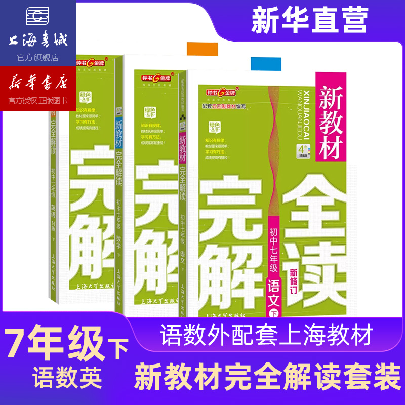 七年级下 新教材完全解读语文数学英语 全3册 七年级第二学期 上海钟书 上海大学出版社