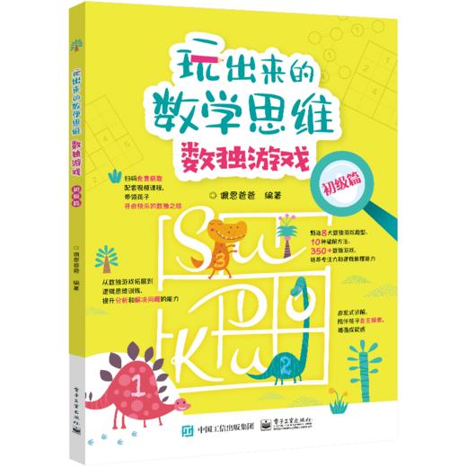 玩出来的数学思维数独游戏（全3册） 商品图3
