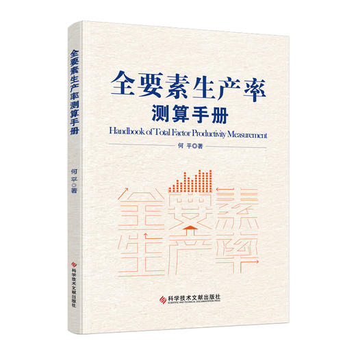 全要素生产率测算手册 商品图0
