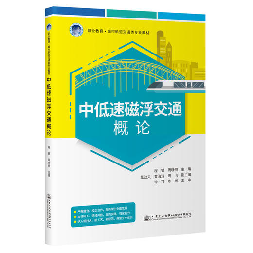 中低速磁浮交通概论 商品图0