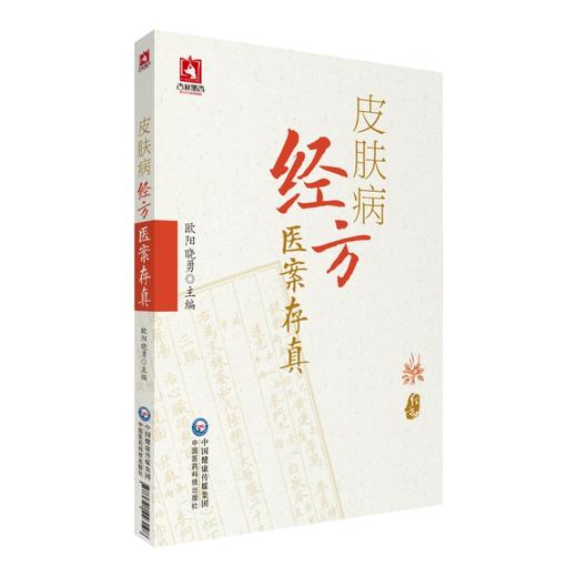 现货皮肤病经方医案存真 中西医皮肤科临床医师中医皮肤病经方诊断中西医皮肤病欧阳晓勇主编9787521423198中国医药科技出版社 商品图3