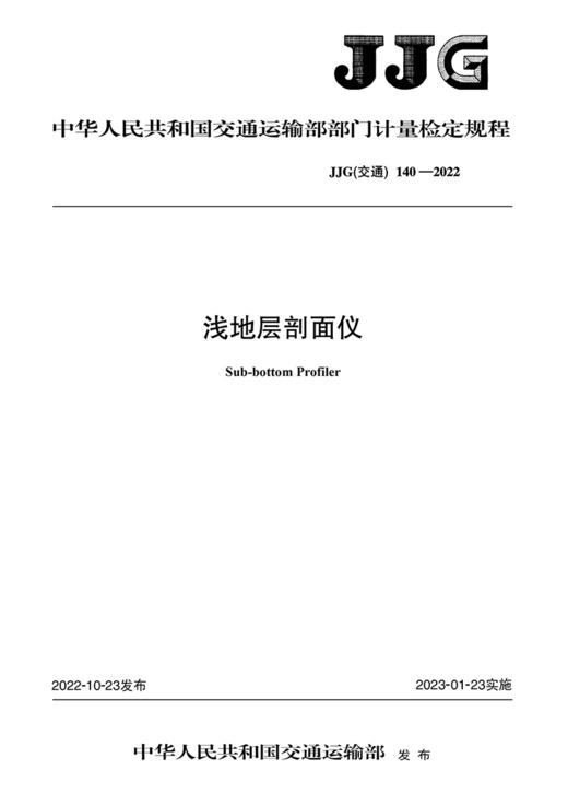 浅地层剖面仪 JJG（交通）140—2022 商品图2