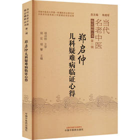 郑启仲儿科疑难病临证心得