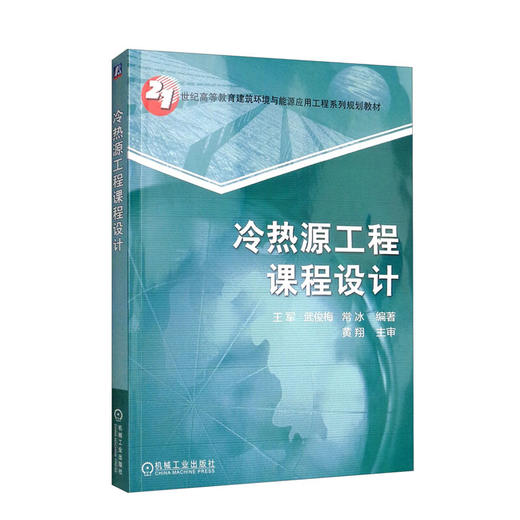 冷热源工程课程设计 商品图0