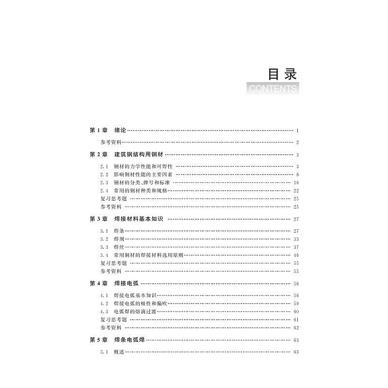 试读PDF-9787308233446(1-1)-建筑钢结构焊接工艺学_005.jpg
