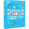 Python AI·机器学习·深度学习 马上就能实践的人工智能应用! 商品缩略图0
