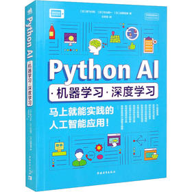 Python AI·机器学习·深度学习 马上就能实践的人工智能应用!