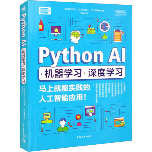 Python AI·机器学习·深度学习 马上就能实践的人工智能应用! 商品图0